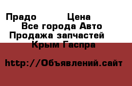 Прадо 90-95 › Цена ­ 5 000 - Все города Авто » Продажа запчастей   . Крым,Гаспра